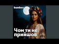 Чом ти не прийшов