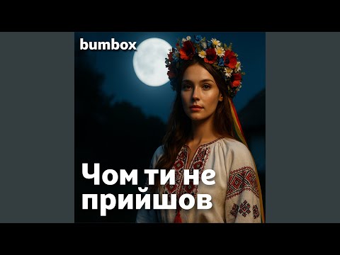 Чом ти не прийшов