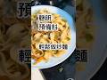 【Short】聰明預備料-輕鬆快炒麵 | Sonic Stir Fry Noodles #lazyrecipe #friednoodles #炒麵 #家庭菜