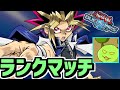 【遊戯王デュエルリンクス】キングになってもいいランクマッチ