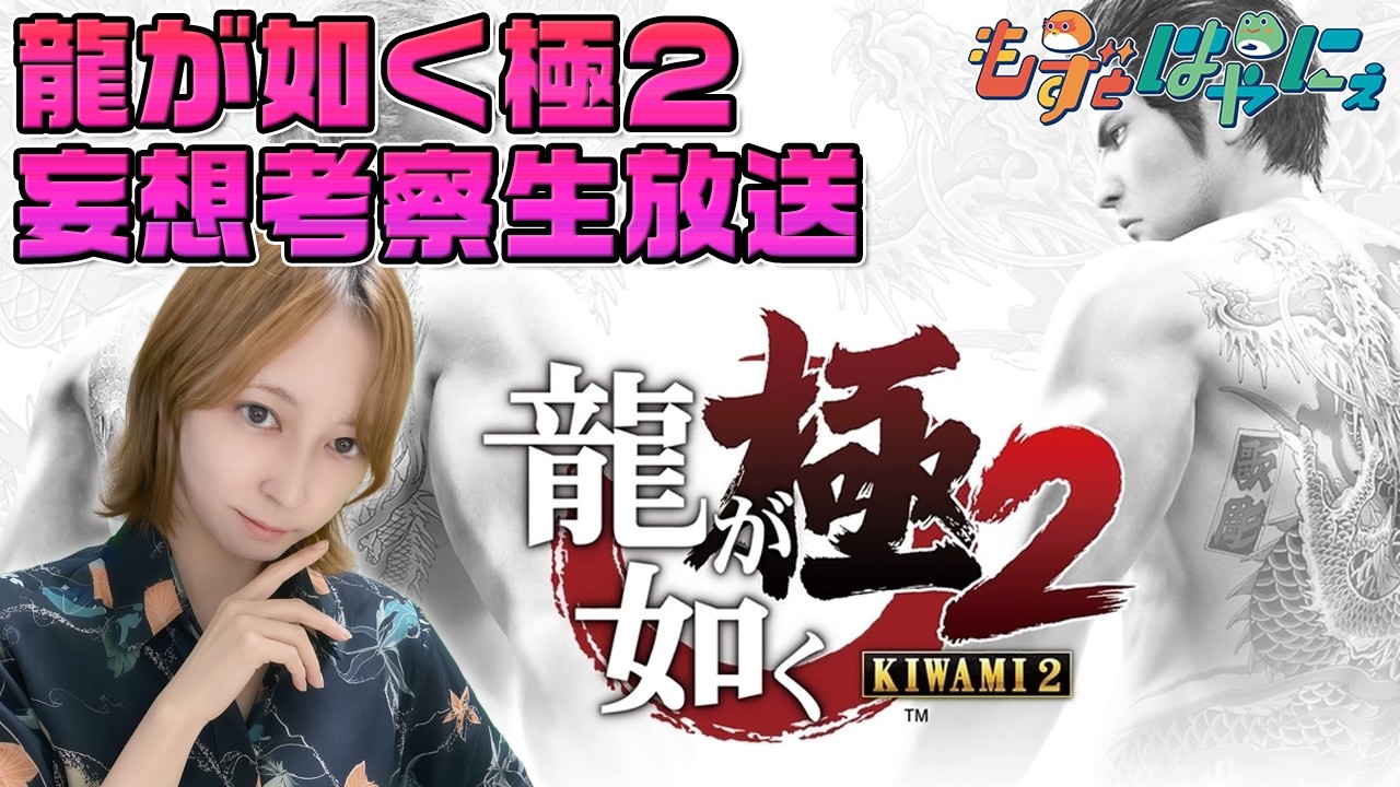 🐤#龍が如く極2 妄想考察🐸名探偵もずベエが極2を知らない人に