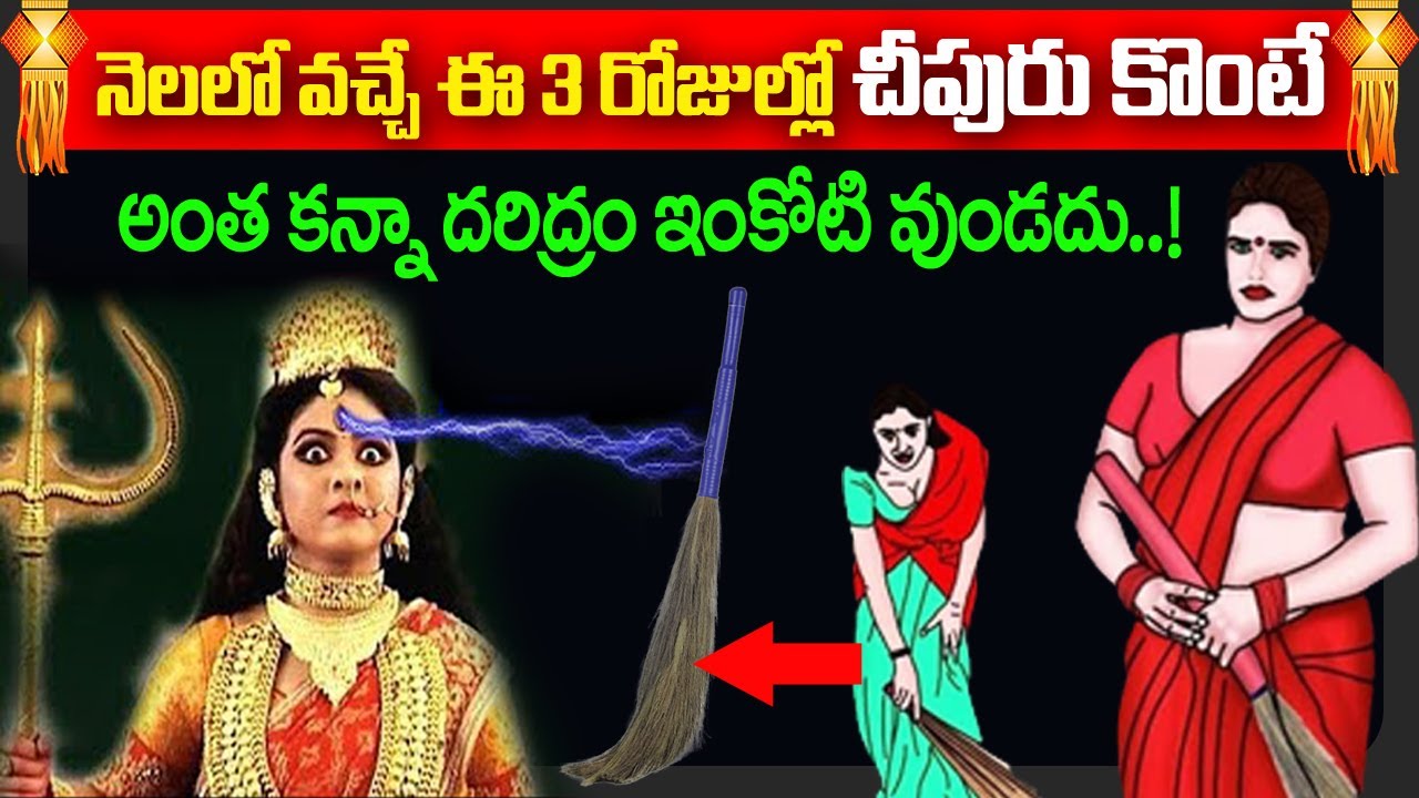 Good Days For Broom Purchase And Throwaway Vastu For Brooms ఈ 03