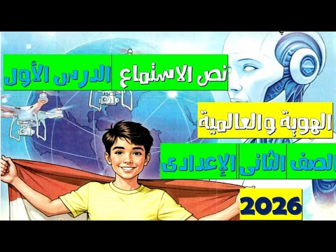 نص استماع الهوية والعالمية الصف الثاني الإعدادي 2026 الوحدة الأولى 