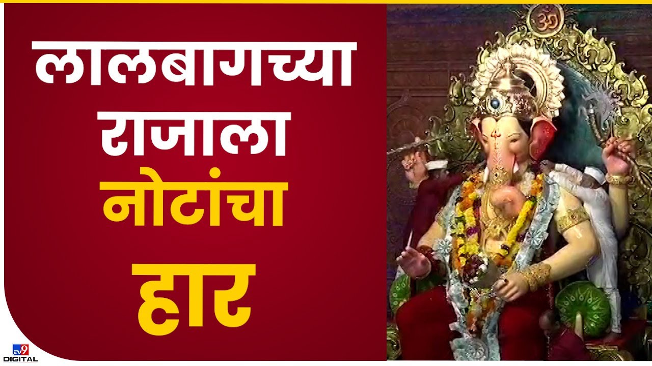Lalbaugcha Raja Note Haar | लालबागच्या राजाला भक्तांकडून नोटांचा हार ...
