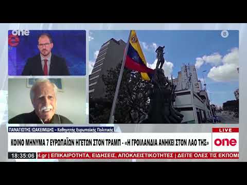 Ιωακειμίδης: «Ο Τραμπ θέλει να εκτοπίσει Κίνα - Ρωσία από την Βενεζουέλα - Θα καταρρεύσει το ΝΑΤΟ;»