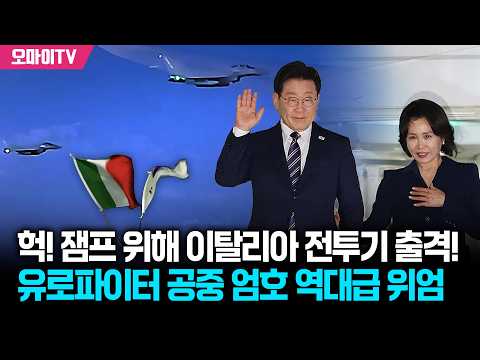 헉! 잼프 위해 이탈리아 전투기 출격! 유러파이터 공중 엄호 역대급 위엄