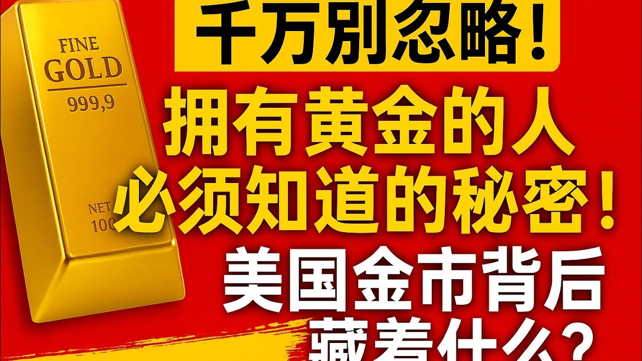 千万别忽略！】拥有黄金的人必须知道的秘密！美国金市背后藏着什么？#黄金#白银#财经#金融#牛市（中英字幕） - YouTube