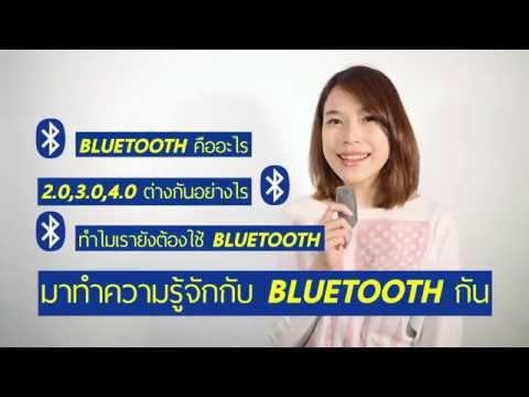 สรุปรวมเรื่องน่ารู้เกี่ยวกับ Bluetooth และอุปกรณ์แอนดรอยด์