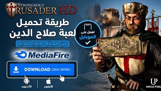 تحميل لعبه صلاح الدين للموبيل وزه يلعب wazayal3b downloaded strong hold on mobile صلاح الدين #العاب  screenshot 3