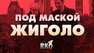 "RAP Кинообзор 4" - Под маской жиголо