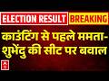 West Bengal Assembly Election Result 2026: भवानीपुर में गिनती से पहले सेंटर पर हंगामा | Mamata