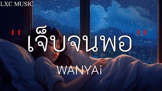 เจ็บจนพอ - Wanyai [ เนื้อเพลง ]