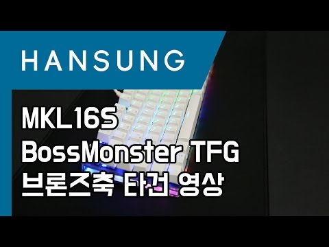 MKL16S BOSSMONSTER TFG키보드 타건 스피드 스위치 _브론즈축