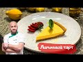 Очень простой и вкусный Лимонный тарт 🍋