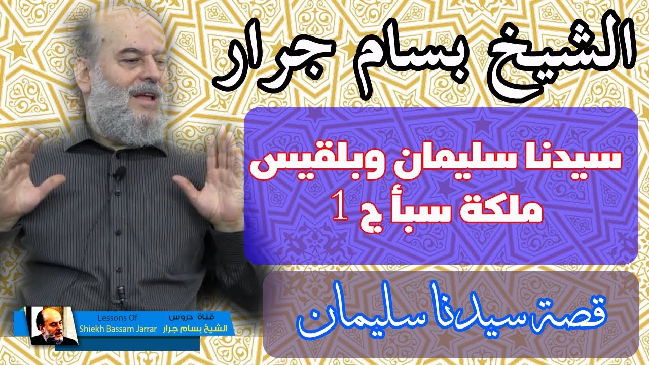 الشيخ بسام جرار | قصة سيدنا سليمان الجزء الاول سليمان وبلقيس ملكة سبأ 1