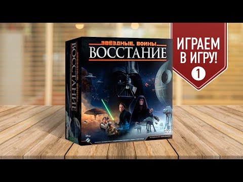 Настольная игра «ЗВЕЗДНЫЕ ВОЙНЫ: ВОССТАНИЕ»: ИГРАЕМ! / STAR WARS: REBELLION #1