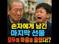 “ 손자에게 남긴 마지막 선물, 모두의 마음을 울렸다!? ”사연ㅣ라디오ㅣ수면방송ㅣ실화바탕 ㅣ