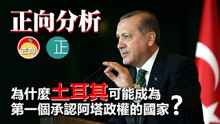20210902A 為什麼土耳其可能成為第一個承認阿塔政權的國家？