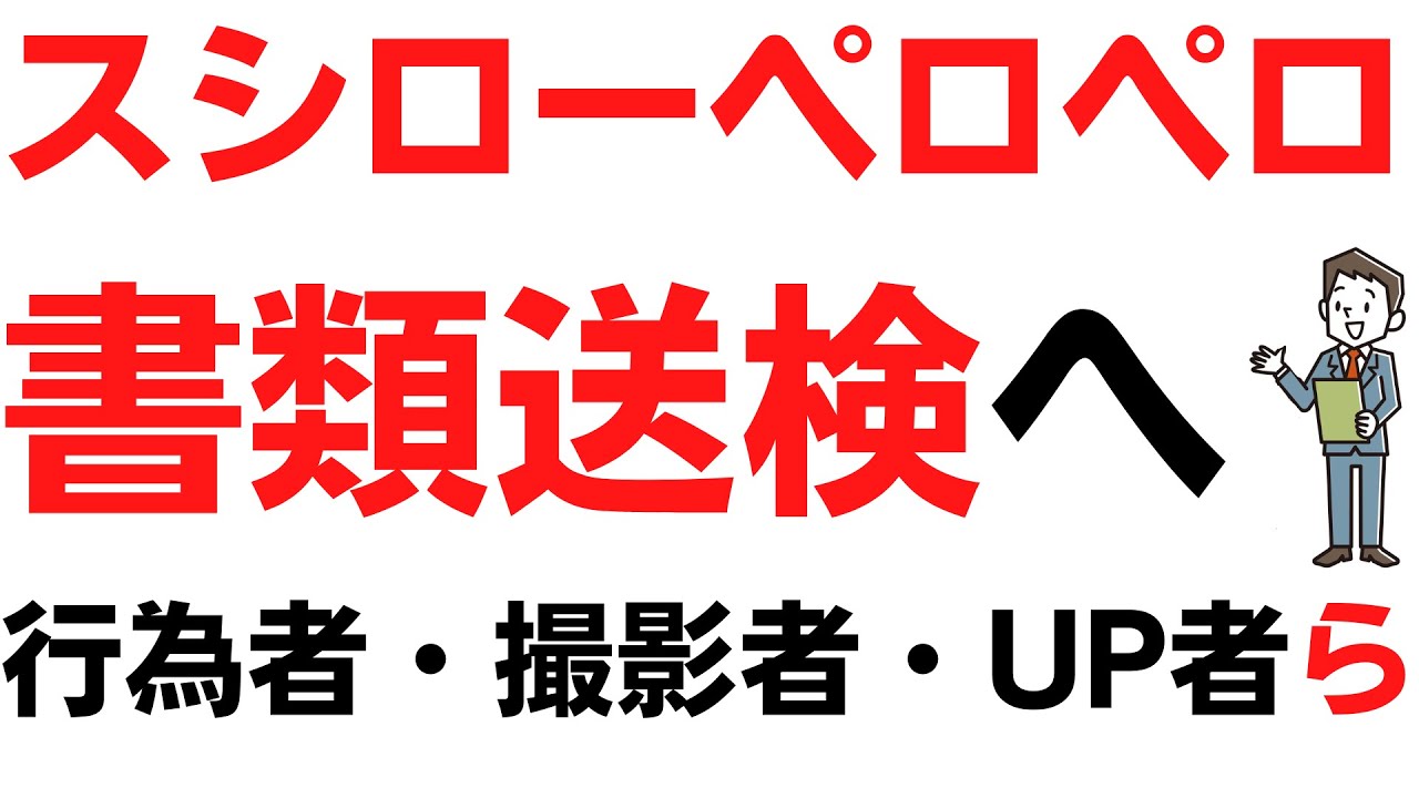 【超速報】スシローペロペロ書類送検へ！行為者・撮影者・UP者ら【2/10】を扱う動画のサムネイル