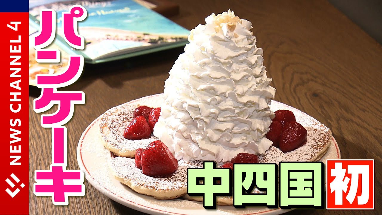 中四国初出店！パンケーキ「Eggs 'n Things」が愛媛に＜NEWS CH.4