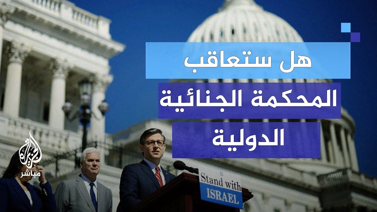 هل سيعاقب الكونغرس الأمريكي المحكمة الجنائية الدولية؟
