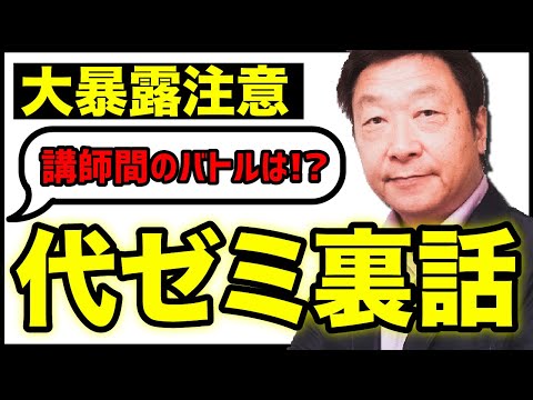 元代ゼミ出口先生が語る！代ゼミ裏話！？暴露しちゃいます