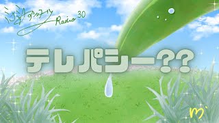 ミナミAアシュタールRadio30「テレパシー？？」