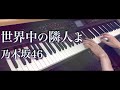 世界中の隣人よ / 乃木坂46 (ピアノ・ソロ) Presso