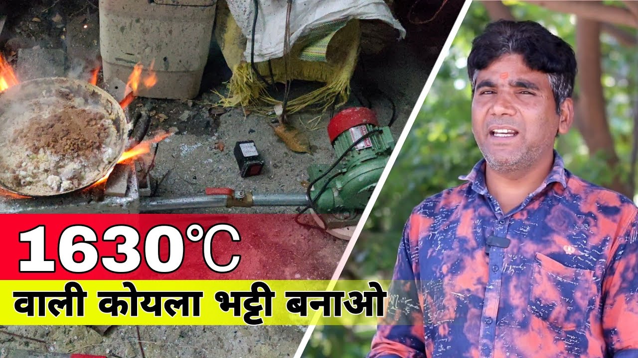 make high temperature charcol furnace very easy इस भट्टी में लोहा भी पाणी होजायेगा।। कोयला भट्टी