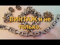 БИЖУТЕРИЯ из заначки. 171 #винтаж #секонд_хенд