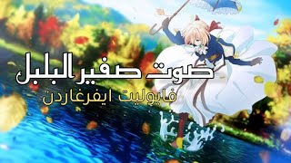 كلمات قصيده صوت صفير البلبل #فايوليت #ترجمة