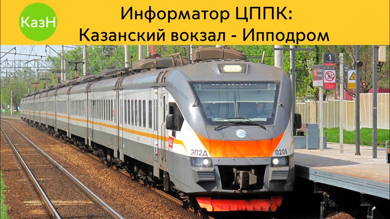 Информатор ЦППК: Казанский вокзал - Ипподром