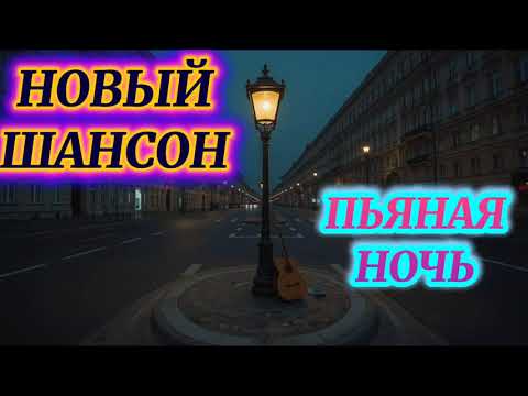 ПЬЯНАЯ НОЧЬ НОВЫЙ ШАНСОН ДЛЯ ДУШИ музыка шансон гитара длядуши песня Aimusic Guitar Music