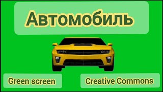 Легковой жёлтый автомобиль.Автомобиль green screen,хромакей,chromakey,машина.