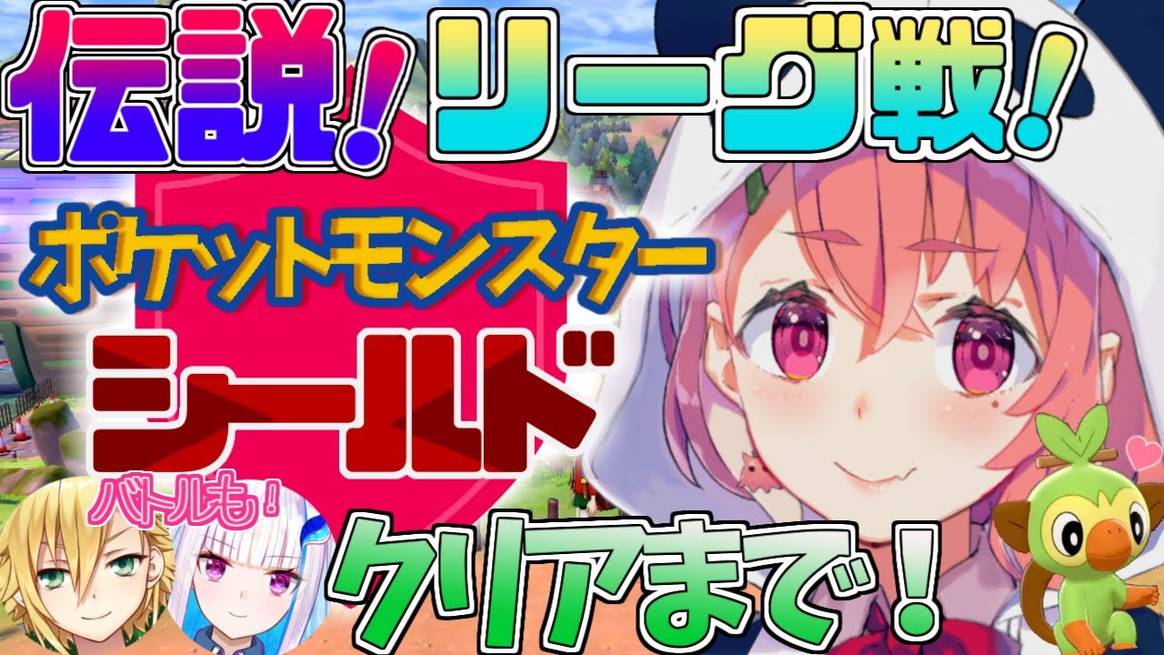 【ポケモンシールド】伝説のポケモン・リーグ戦・ラストライバル対決！ストーリークリアするぞ！！！！！！【笹木咲/にじさんじ】