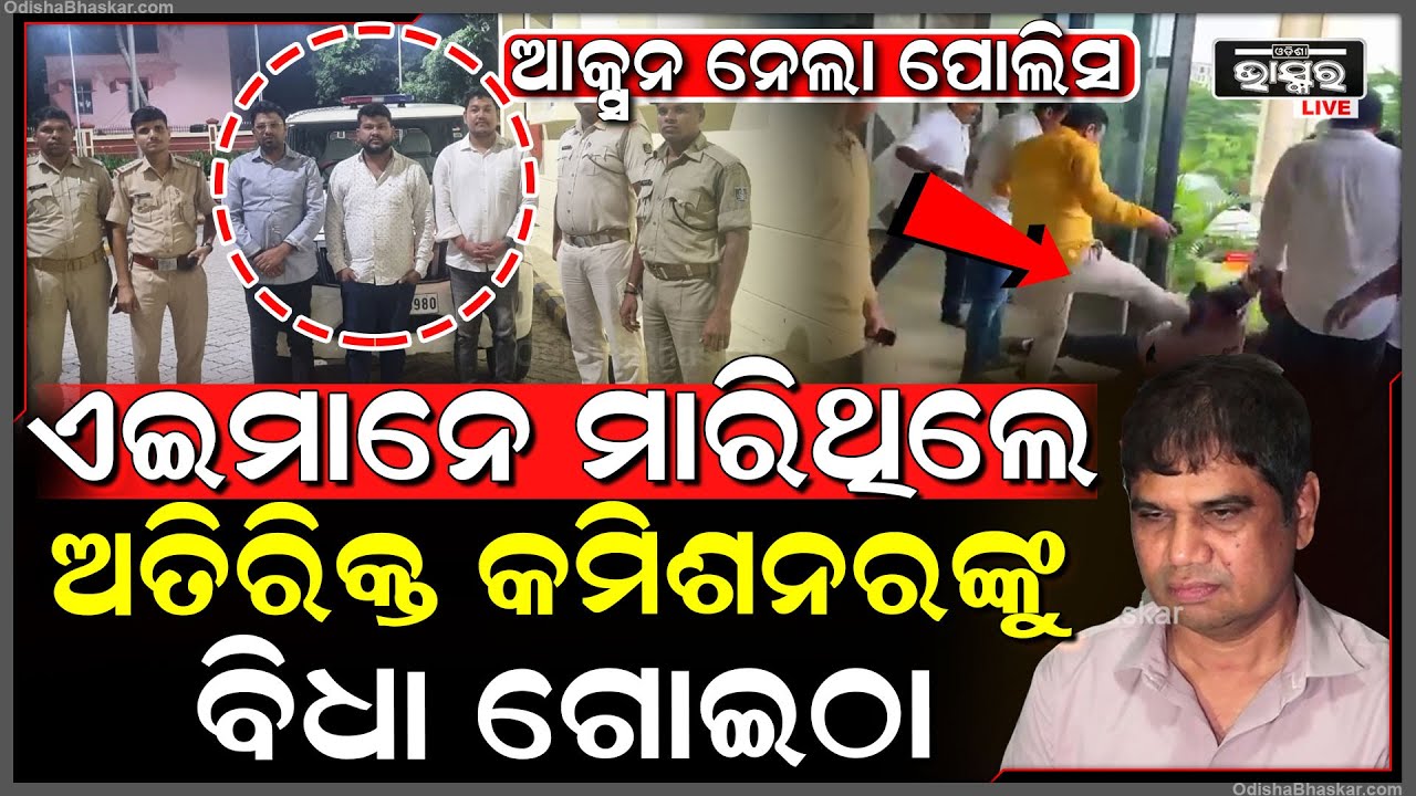 ବିଏମସି ଅଫିସ ଭିତରେ ପଶି ଅତିରିକ୍ତ କମିଶନରଙ୍କୁ ଗୋଇଠା ବିଧା ମାଡ ମାରିଥିଲେ, ଘୋଷାଡି ଅଫିସ ବାହାରକୁ ତଡି ଆଣିଲେ