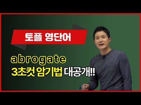 abrogate, 이렇게 외우면 3초 컷! 👀