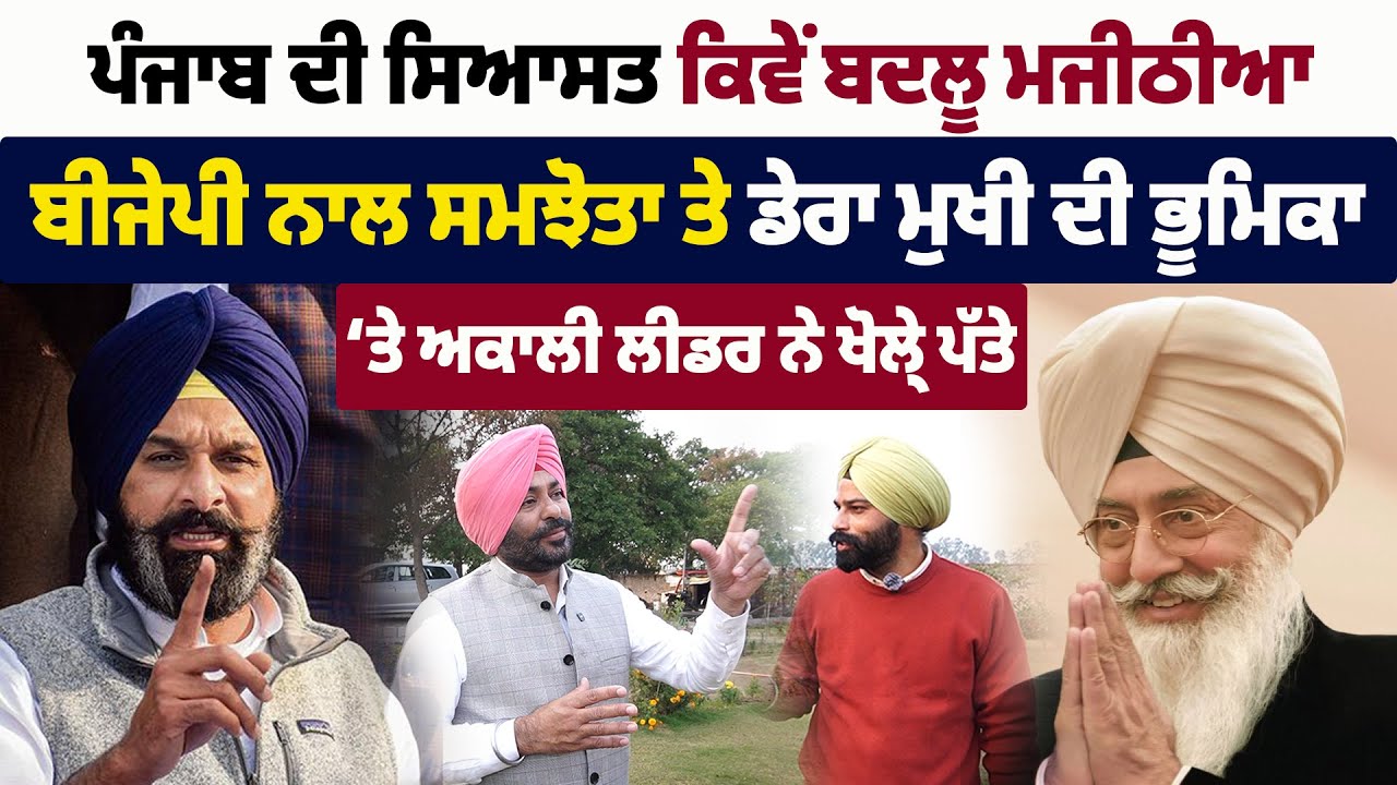 ਪੰਜਾਬ ਦੀ ਸਿਆਸਤ ਕਿਵੇਂ ਬਦਲੂ ਮਜੀਠੀਆ, ਬੀਜੇਪੀ ਨਾਲ ਸਮਝੋਤਾ ਤੇ ਡੇਰਾ ਮੁਖੀ ਦੀ ਭੂਮਿਕਾ ‘ਤੇ HS Walia ਦਾ ਇੰਟਰਵਿਊ