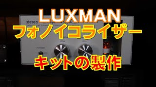 LUXMANフォノイコライザーキットを組み立てました - YouTube