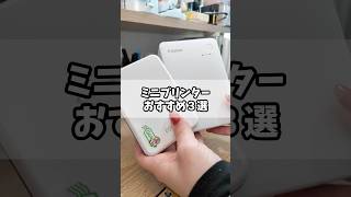 ミニプリンターおすすめ3選 #セルフィー #インスピック #フォメモ