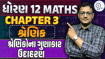 Std 12 Maths ch 3 શ્રેણિક | Shrenik| Matrices | પ્રસ્તાવના ,શ્રેણીકોના પ્રકાર | in Gujarati