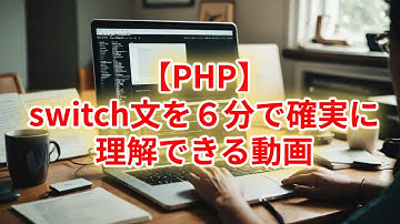 【PHP】switch文が６分で確実に理解できる動画