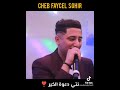 Faysel Sghir فيصل الصغير 2023 إذا أعجبك الفيديو اشترك في القناة الجديد قادم  mp3