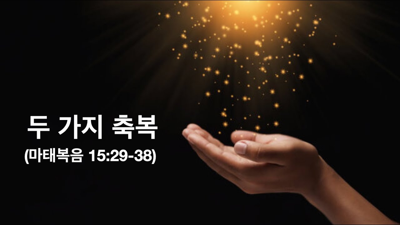 예수님의 말씀 배우기 || 두 가지 축복 || 마태복음 