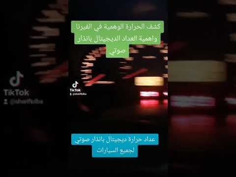 فيرنا والتخلص من الحرارة الوهمية في عداد التابلوة بتركيب عداد حرارة ديجيتال 01152520007 اكسبلور