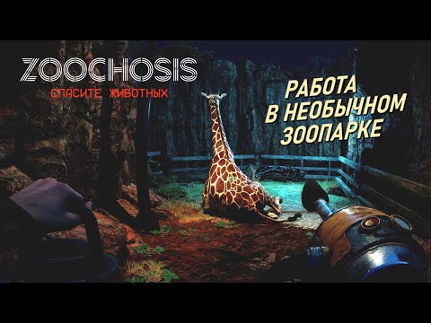 Прохождение ZOOCHOSIS