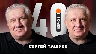 Сергей Ташуев | Карпин, Ахмат, Осинькин, Факел, Гвардиола, Краснодар, Мусаев | 40 вопросов