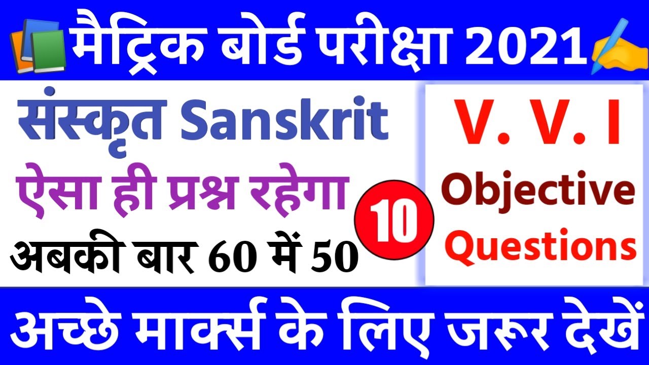 10th Sanskrit V. V. I Objective Questions 2021 | Matric Sanskrit important Objective Questions 2021