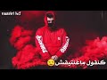 غادي بوحدي فطريق كندوي غي مع راسي وعقلي مشى بعيد غادي بوحدي فطريق كندوي غي مع راسي وعقلي مشى بعيد