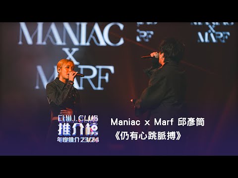 Maniac x Marf 邱彥筒《仍有心跳脈搏》❤️‍🔥重溫《CHILL CLUB 推介榜 年度推介 23/24》Screaming in the Universe😱